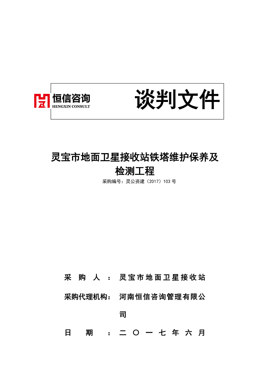 灵宝市地面卫星接收站铁塔维护保养及_第1页