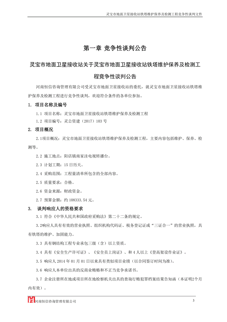 灵宝市地面卫星接收站铁塔维护保养及_第3页