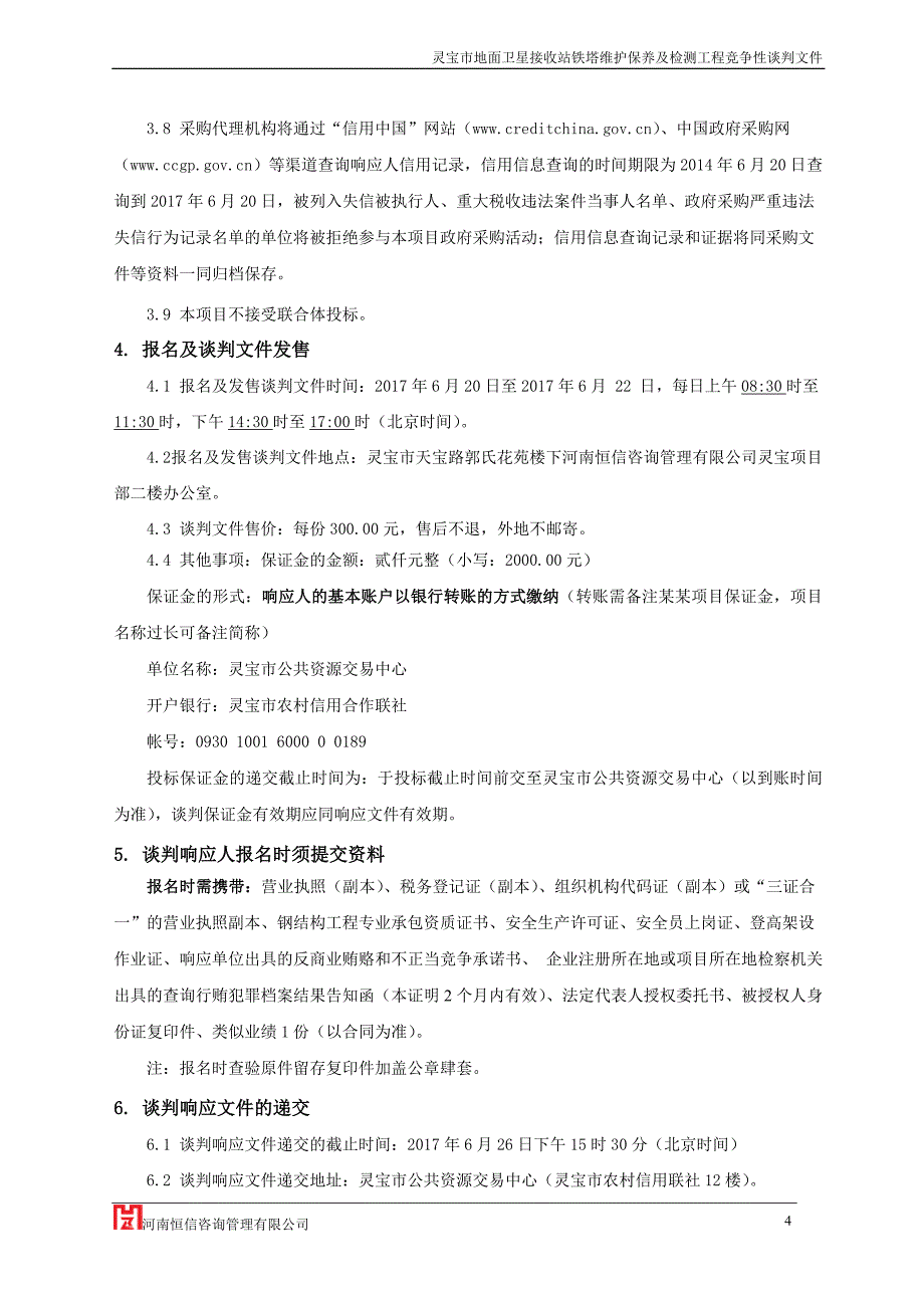 灵宝市地面卫星接收站铁塔维护保养及_第4页