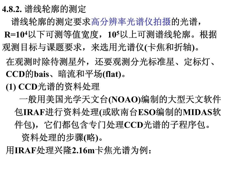 四天体的光谱测量观测天体物理学4-8_第5页