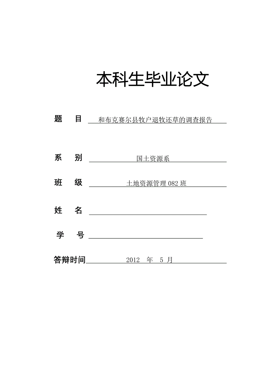 和布克赛尔县牧户退牧还草的调查报告毕业论文_第1页