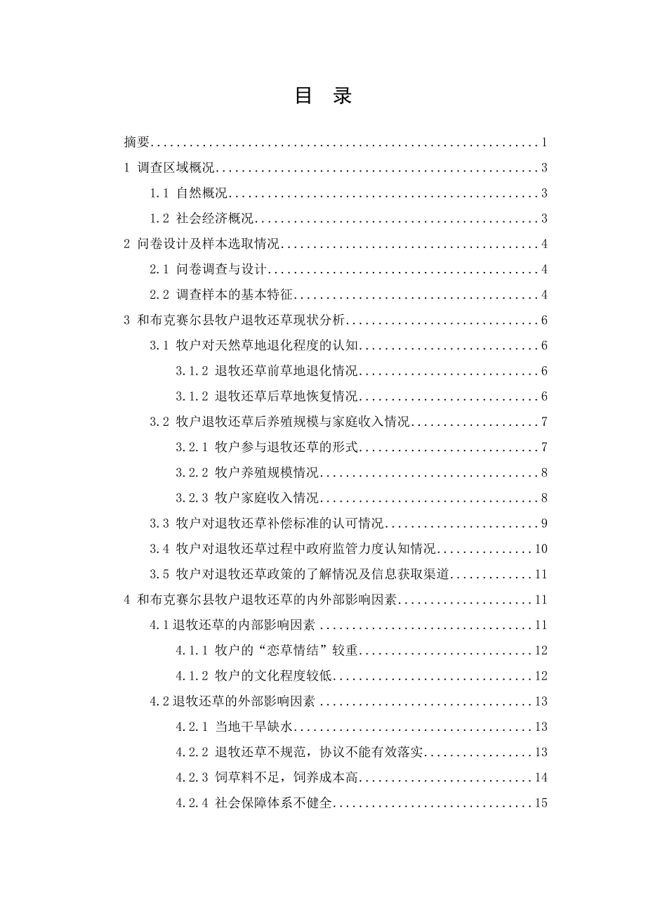 和布克赛尔县牧户退牧还草的调查报告毕业论文_第2页