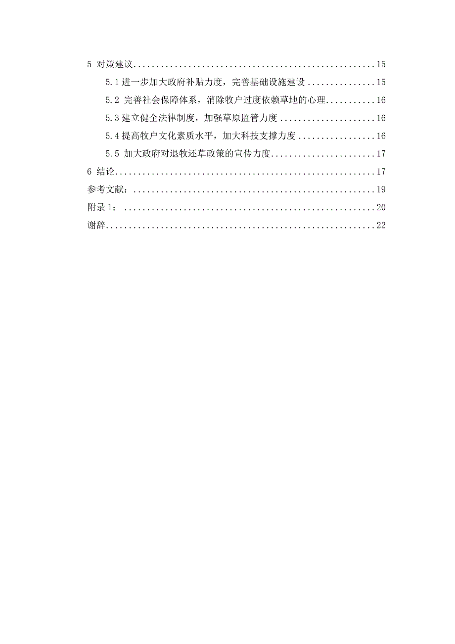 和布克赛尔县牧户退牧还草的调查报告毕业论文_第3页