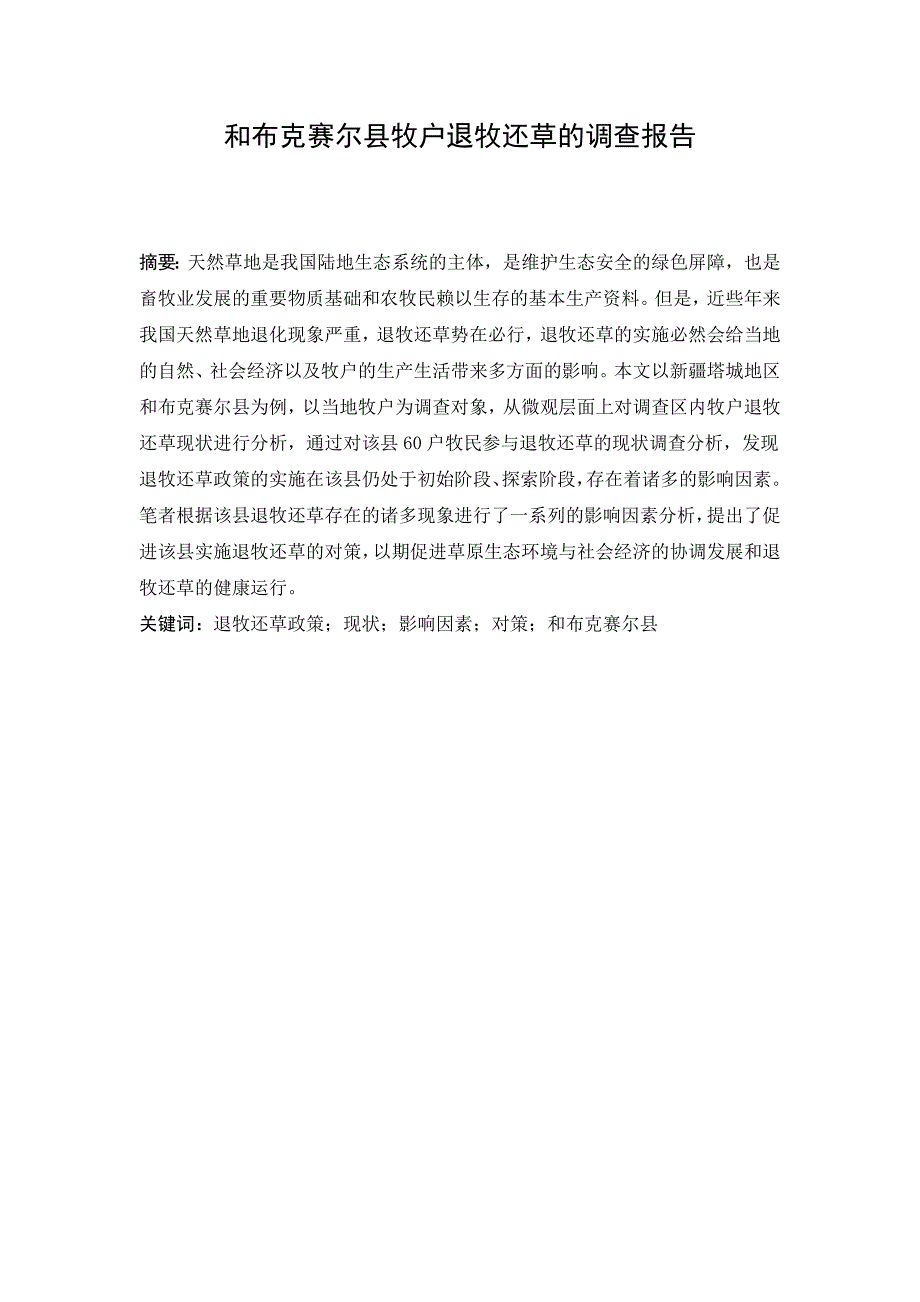 和布克赛尔县牧户退牧还草的调查报告毕业论文_第4页