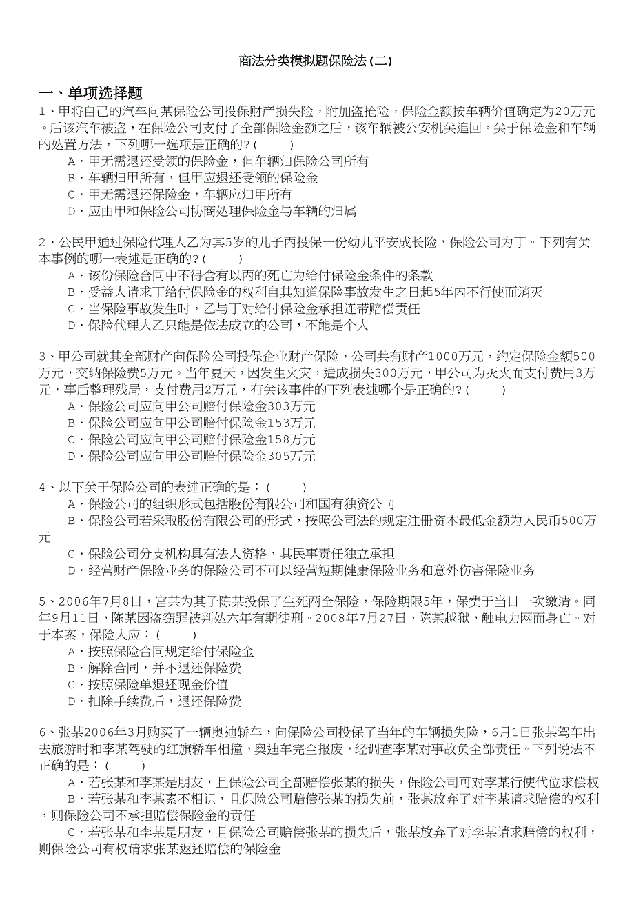 商法分类模拟题保险法(二)_第1页