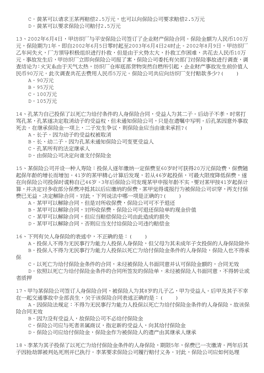 商法分类模拟题保险法(二)_第3页