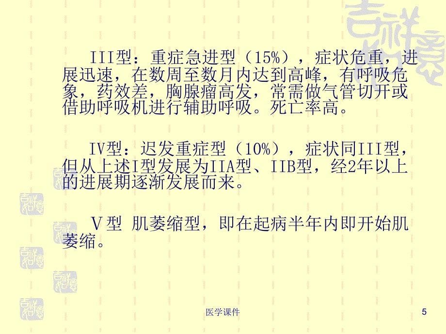 重症肌无力的护理PPT课件汇编_第5页