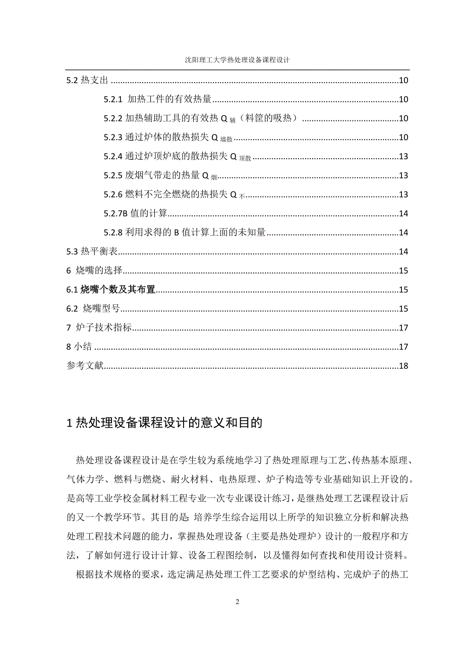 凿岩机活塞退火台车炉课程设计._第2页