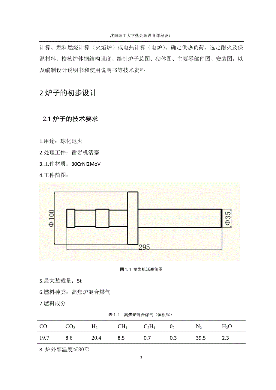 凿岩机活塞退火台车炉课程设计._第3页