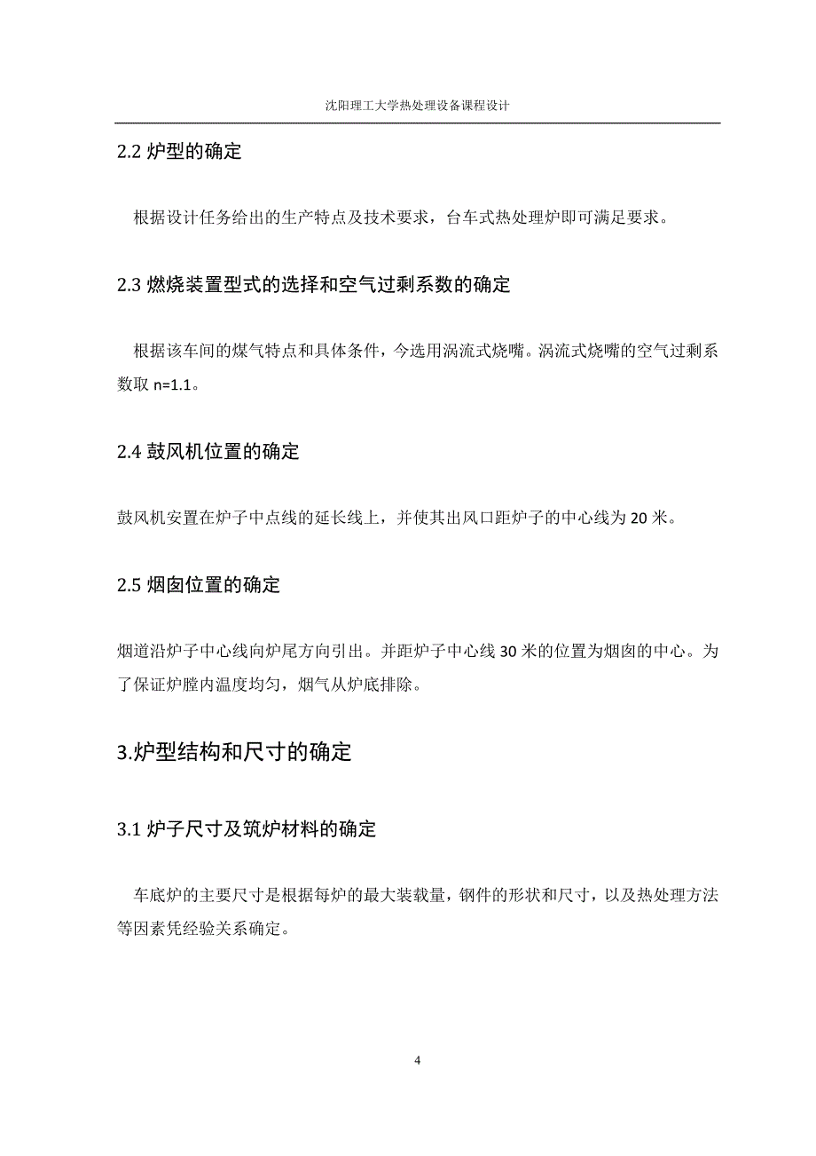 凿岩机活塞退火台车炉课程设计._第4页