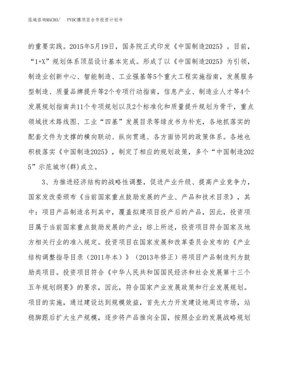 PVDC膜项目合作投资计划书.docx_第4页