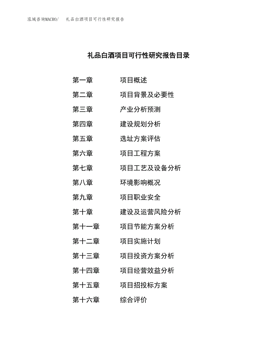 礼品白酒项目可行性研究报告汇报设计.docx_第3页