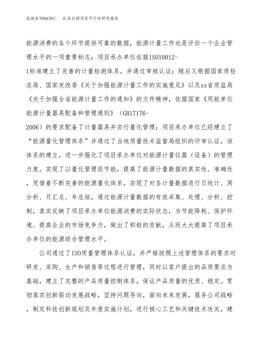 礼品白酒项目可行性研究报告汇报设计.docx_第5页