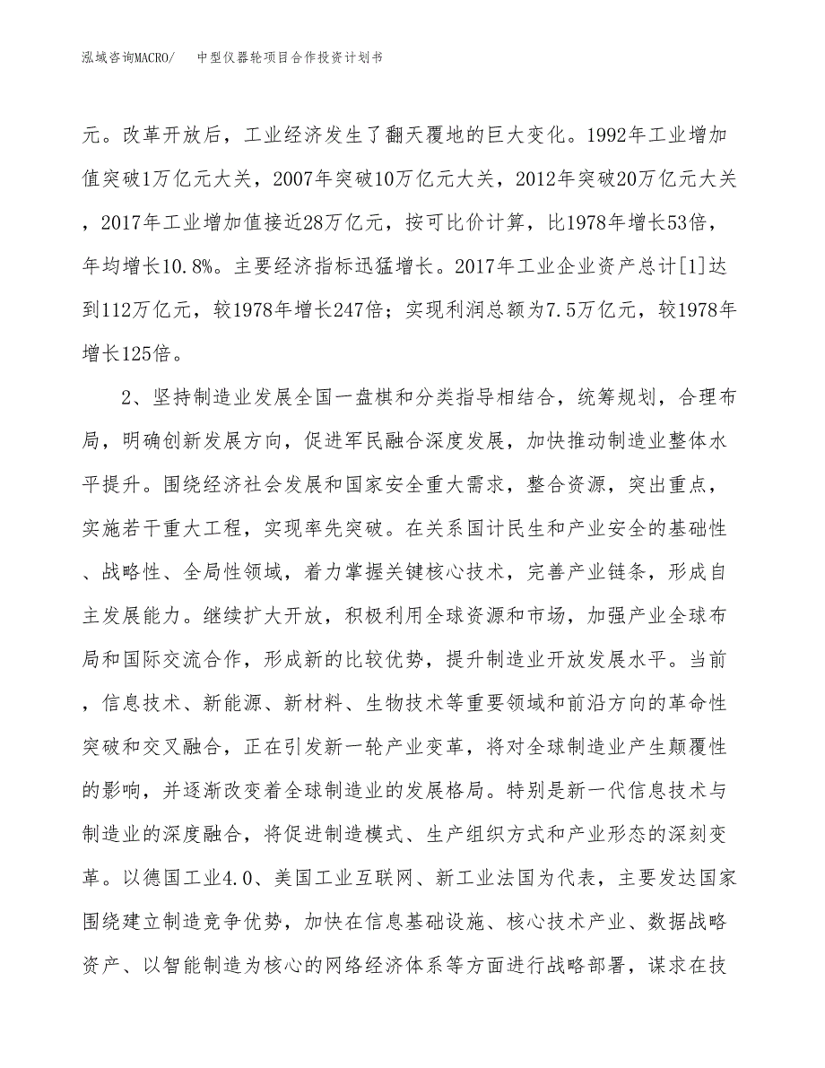 中型仪器轮项目合作投资计划书.docx_第4页