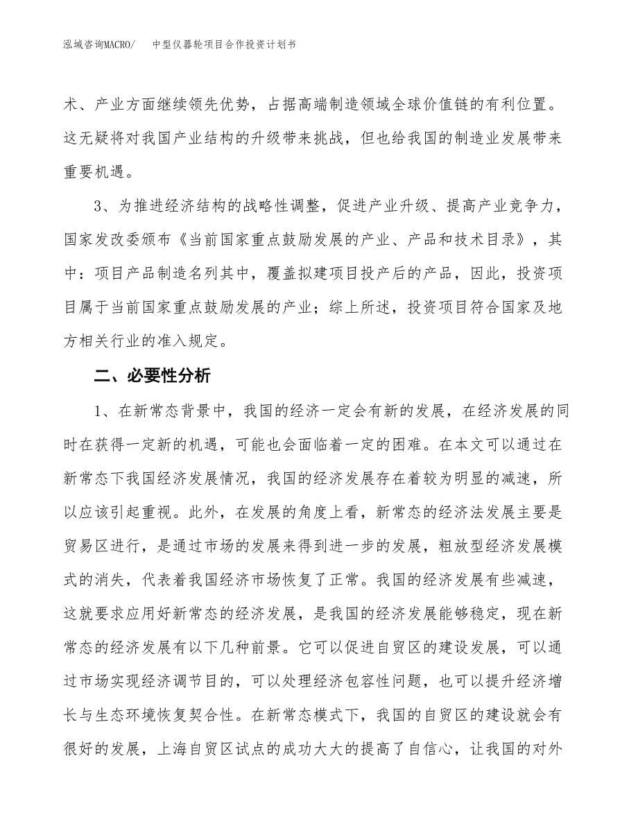 中型仪器轮项目合作投资计划书.docx_第5页