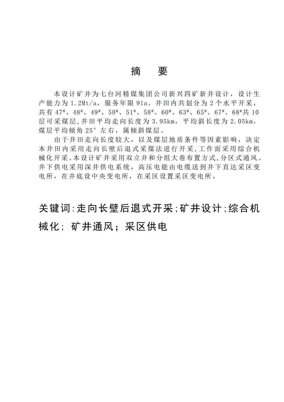 七台河精煤集团公司新兴四矿新井设计煤矿开采毕业设计_第1页