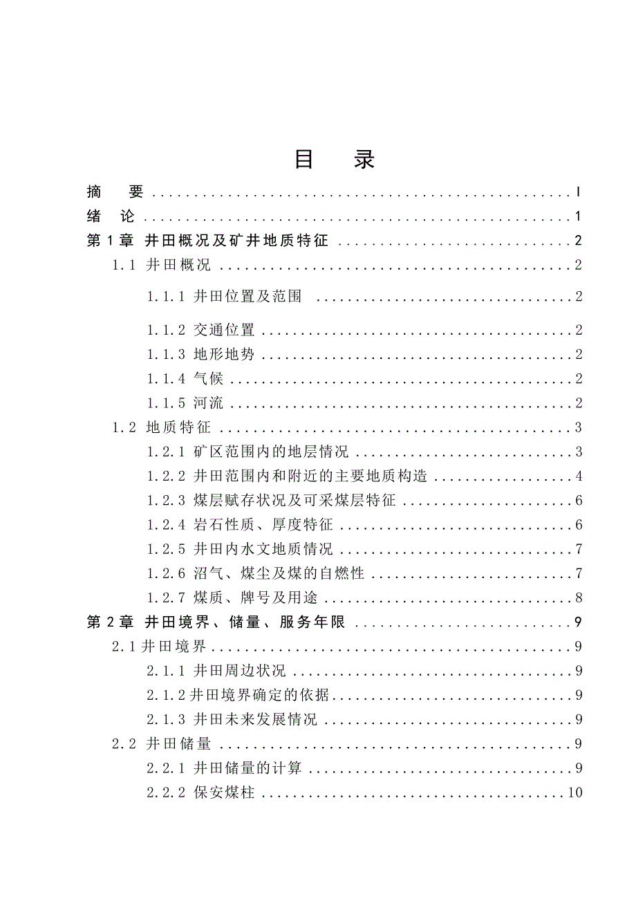 七台河精煤集团公司新兴四矿新井设计煤矿开采毕业设计_第2页