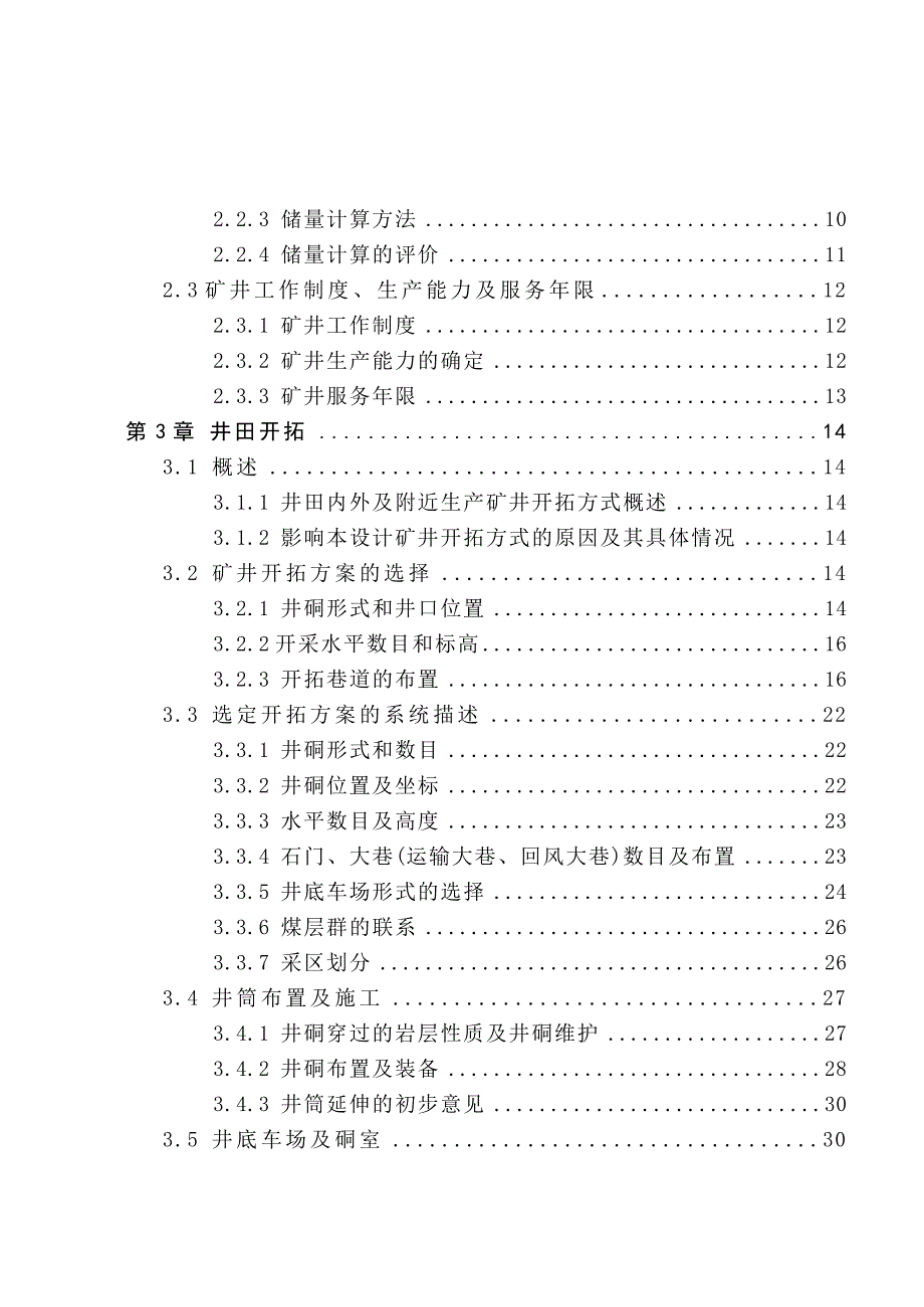 七台河精煤集团公司新兴四矿新井设计煤矿开采毕业设计_第3页