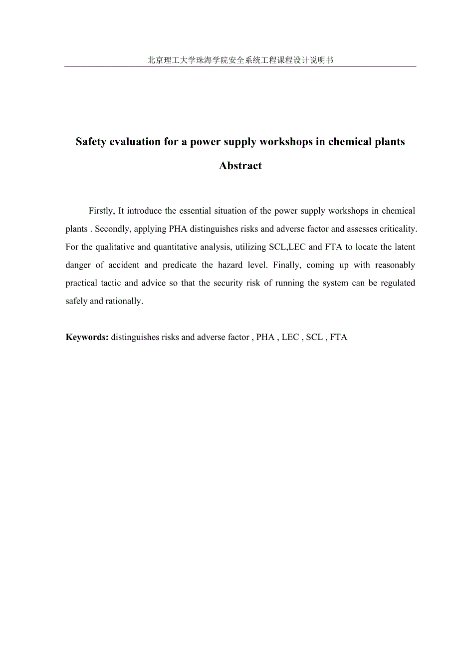 某化工厂供配电车间安全评价——安全系统工程课程设计_第2页