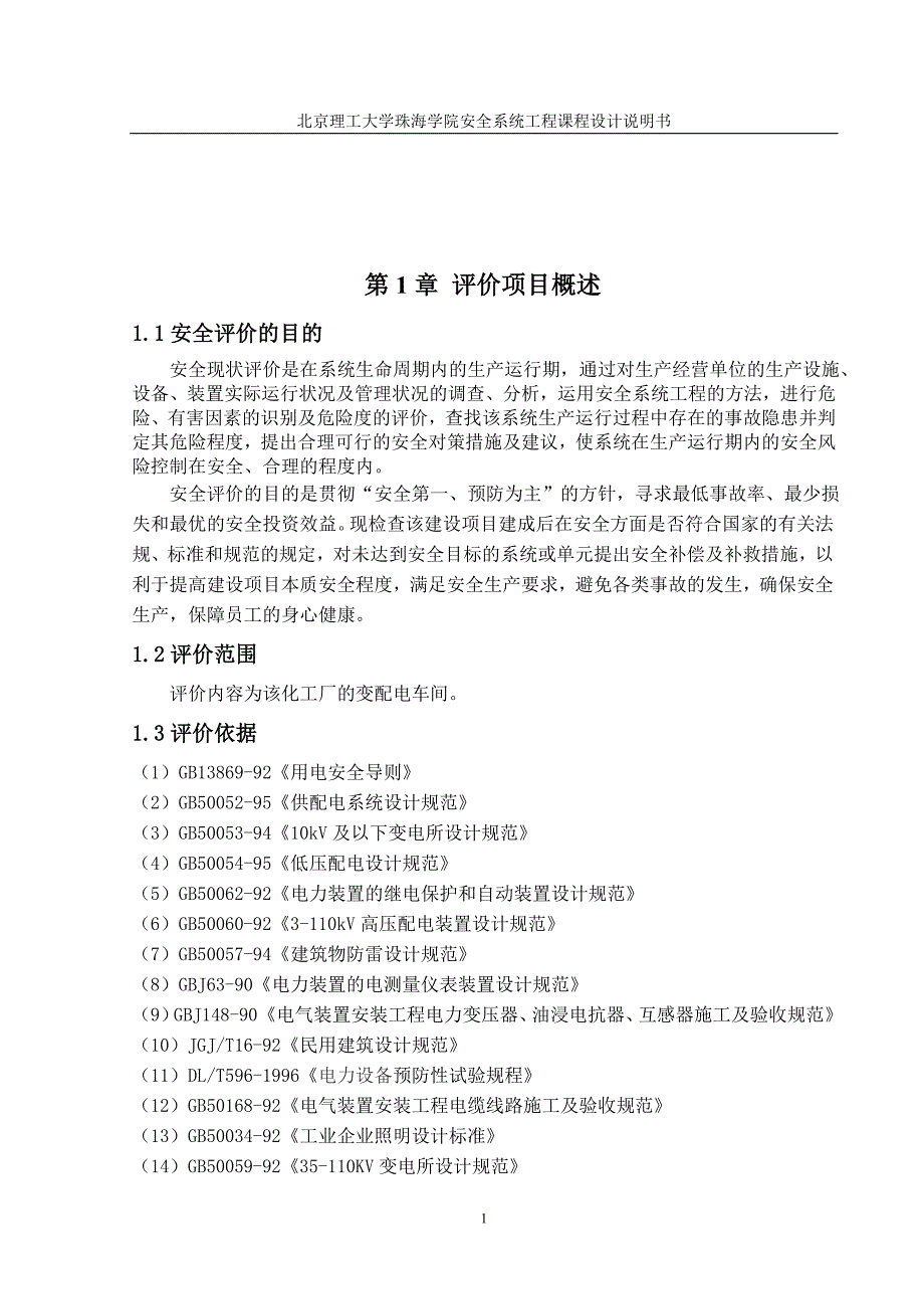 某化工厂供配电车间安全评价——安全系统工程课程设计_第4页