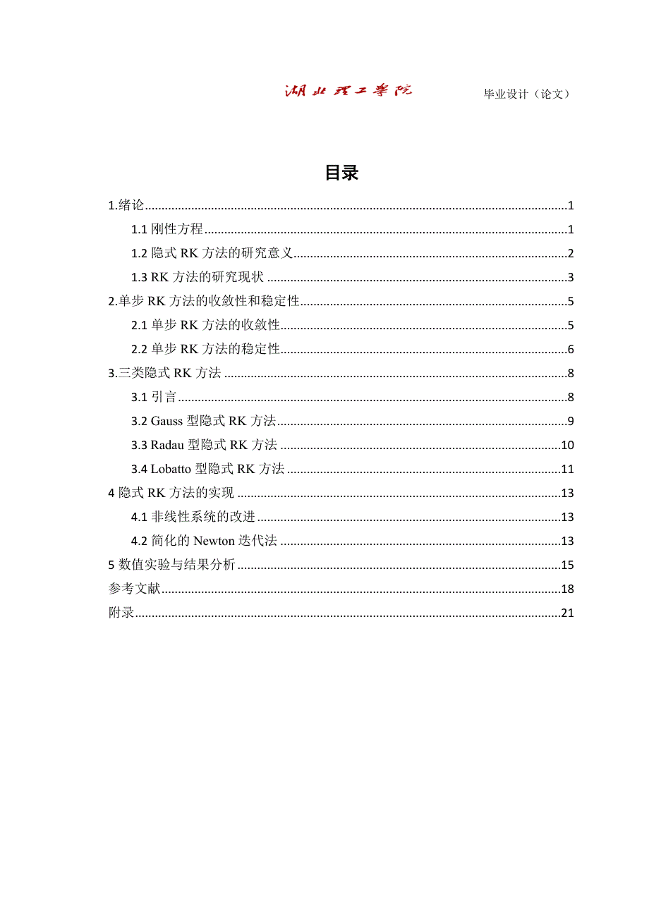 刚性微分方程组隐式龙格库塔方法._第4页