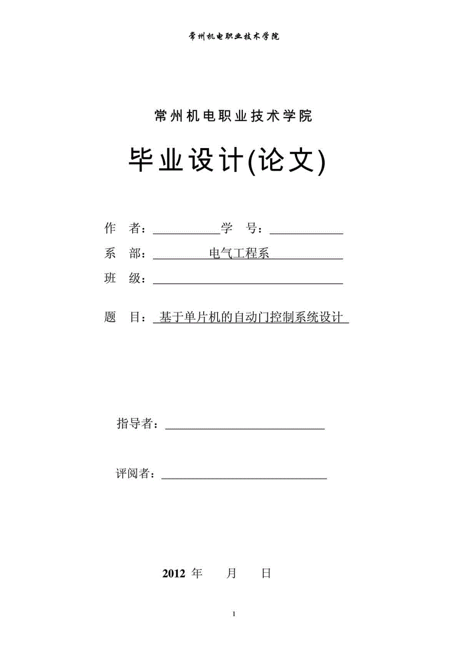 基于单片机的自动门控制系统设计毕业论文_第1页