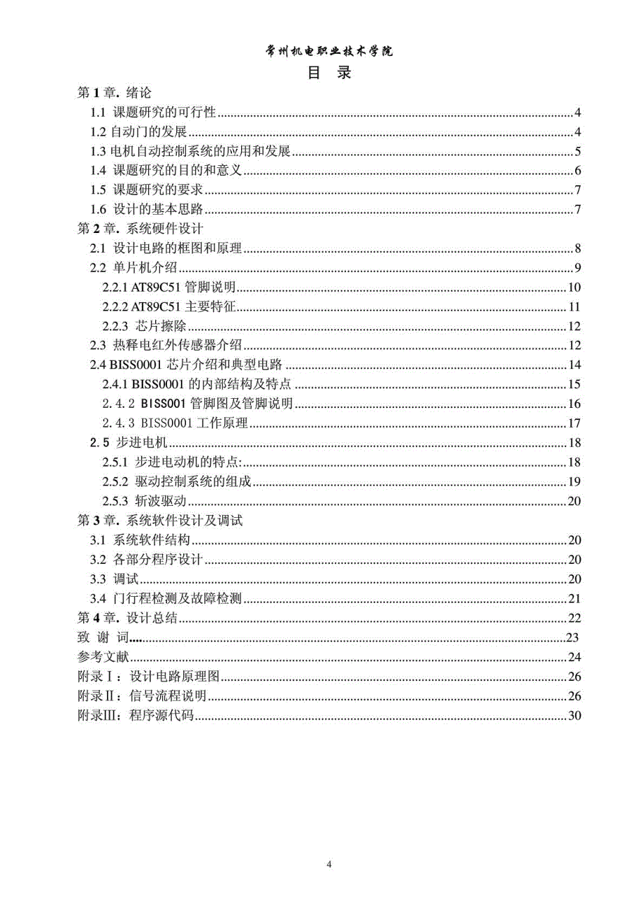 基于单片机的自动门控制系统设计毕业论文_第4页