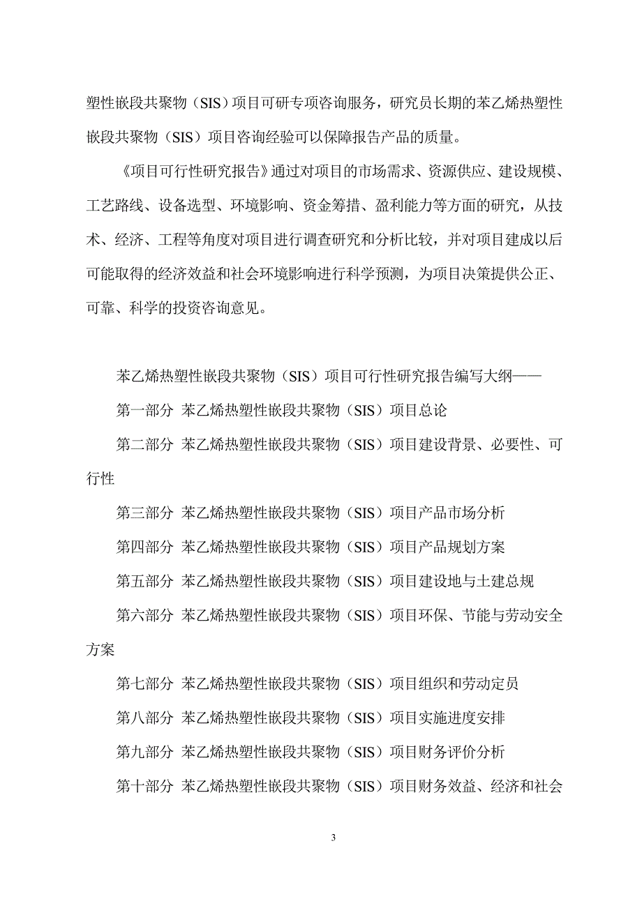 苯乙烯热塑性嵌段共聚物（sis）项目可行性研究报告_第3页