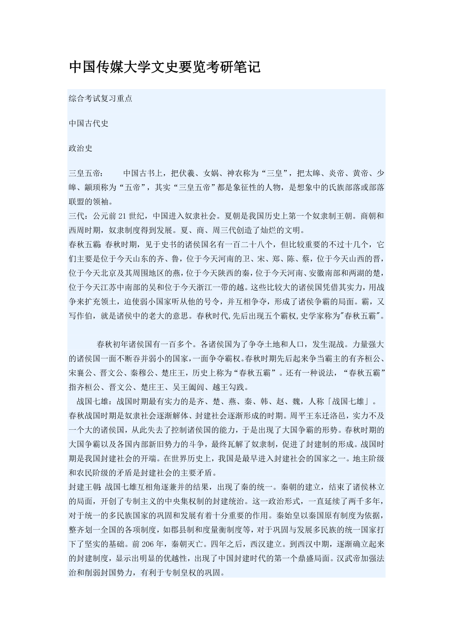 中国传媒大学文史要览考研笔记_第1页