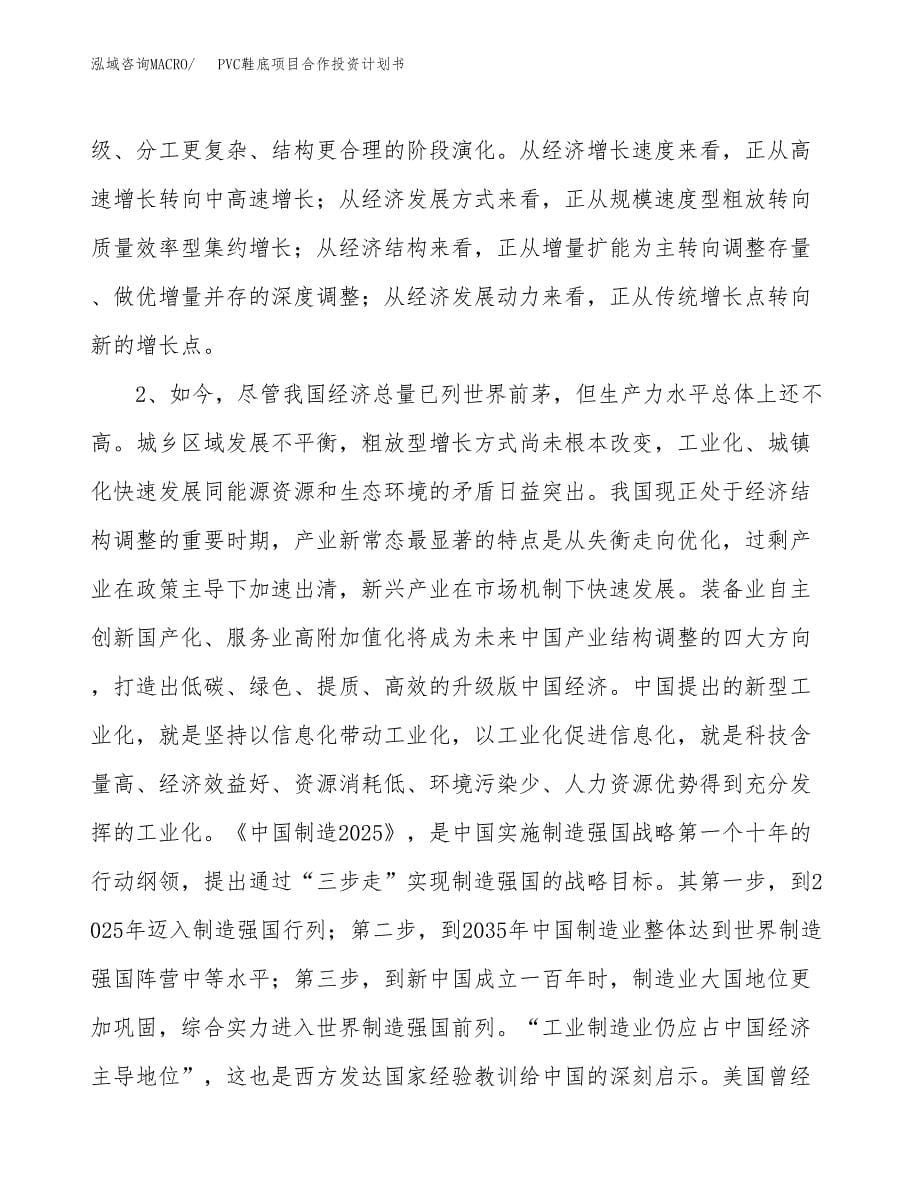 PVC鞋底项目合作投资计划书.docx_第5页