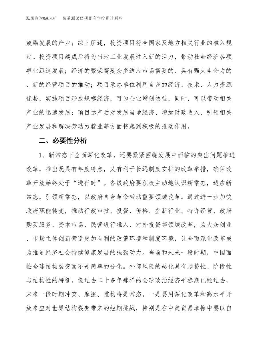 信道测试仪项目合作投资计划书.docx_第5页