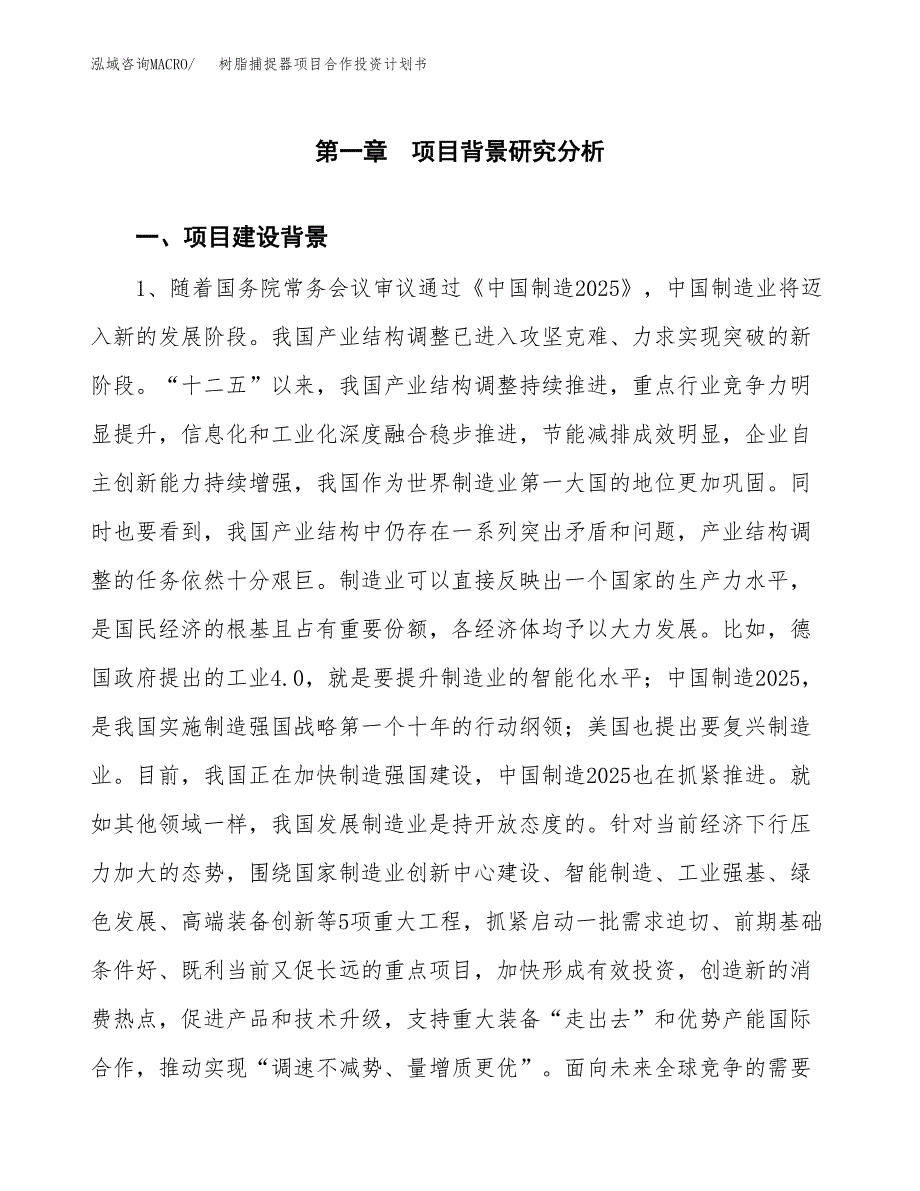 树脂捕捉器项目合作投资计划书.docx_第3页