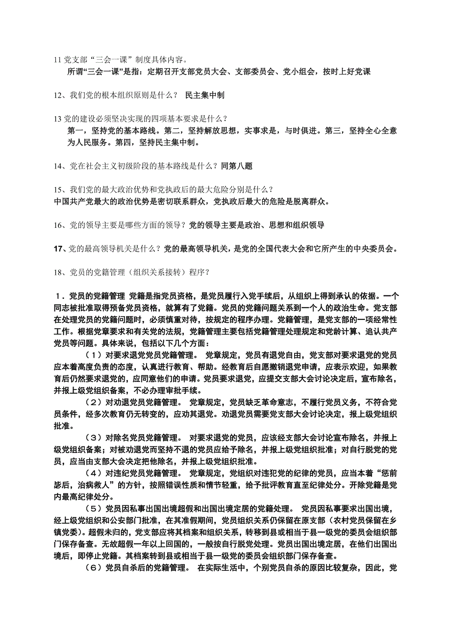 党课考试复习提纲答案版解析_第2页