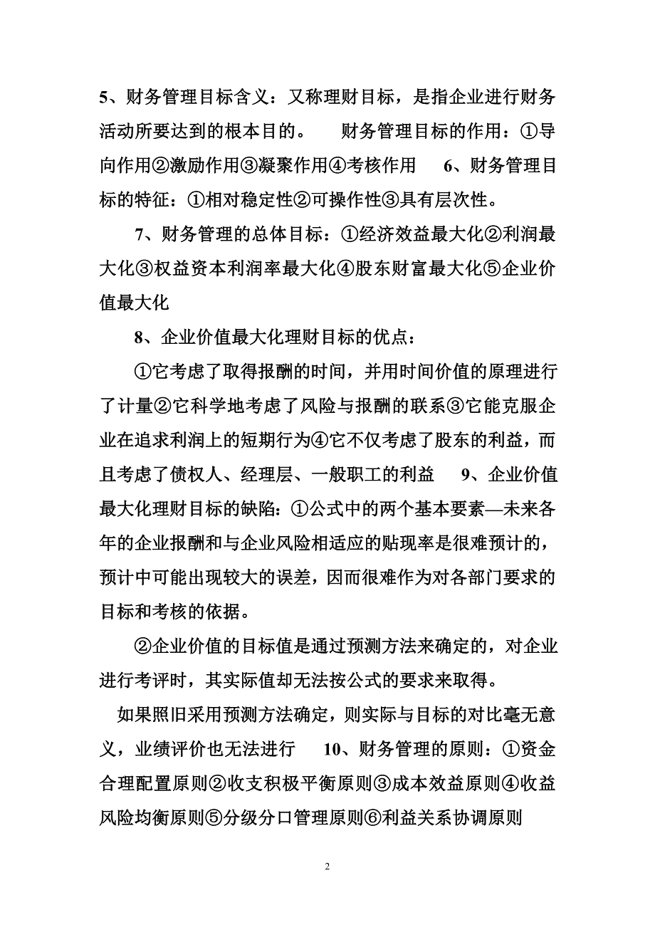 2010自考财务管理学简答论述资料精要_第2页