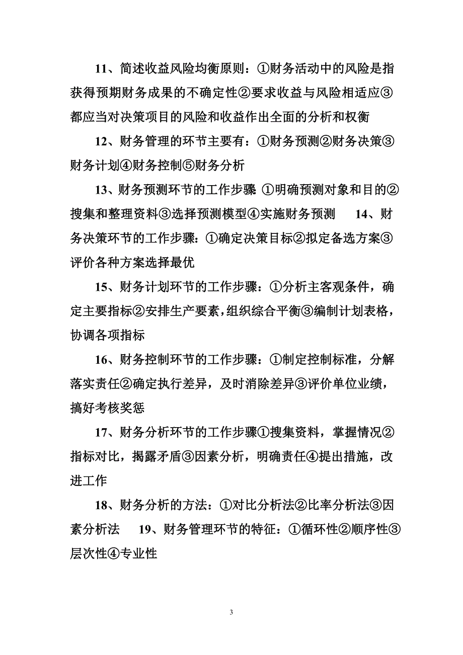 2010自考财务管理学简答论述资料精要_第3页