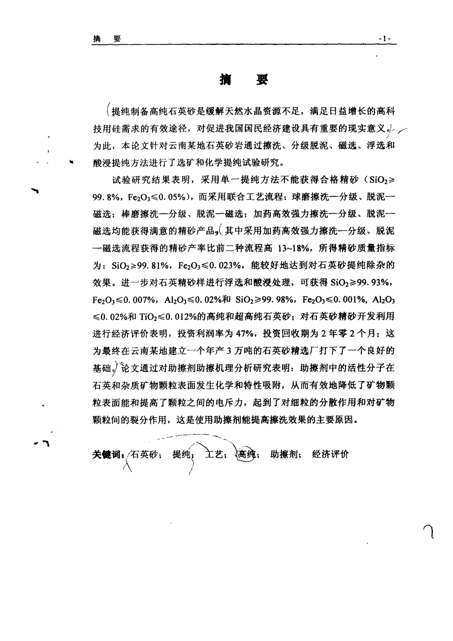 提纯制备高纯石英砂的试验研究_第1页