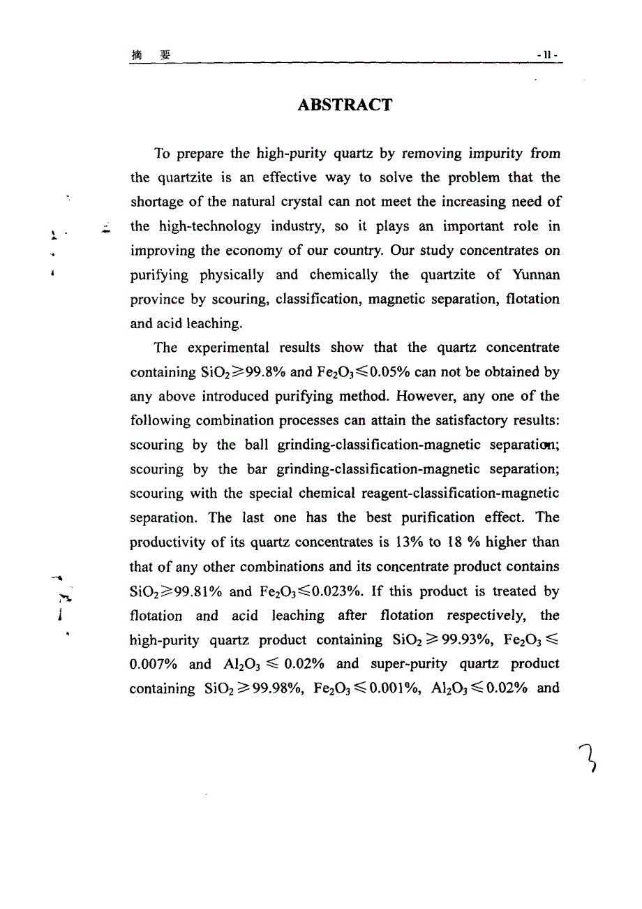提纯制备高纯石英砂的试验研究_第2页