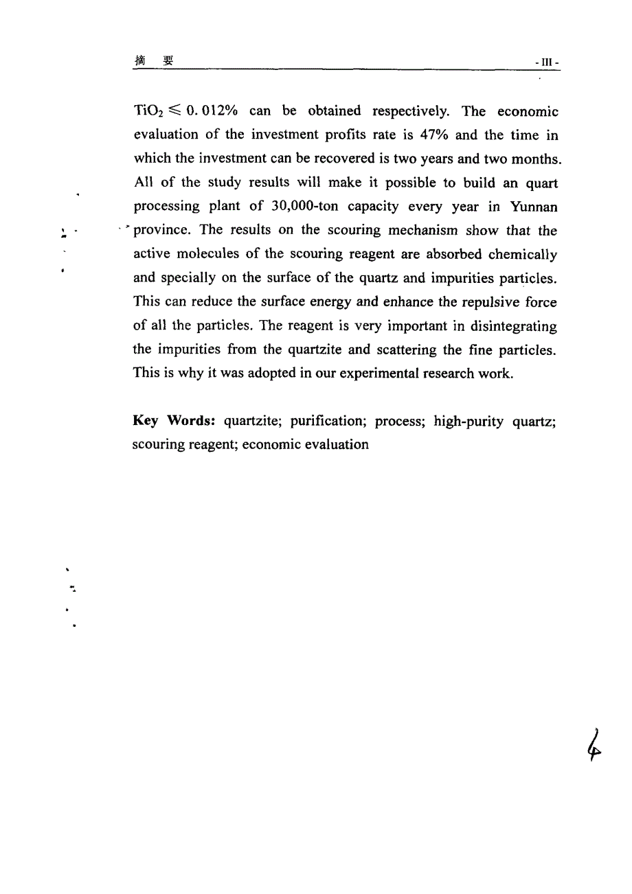 提纯制备高纯石英砂的试验研究_第3页