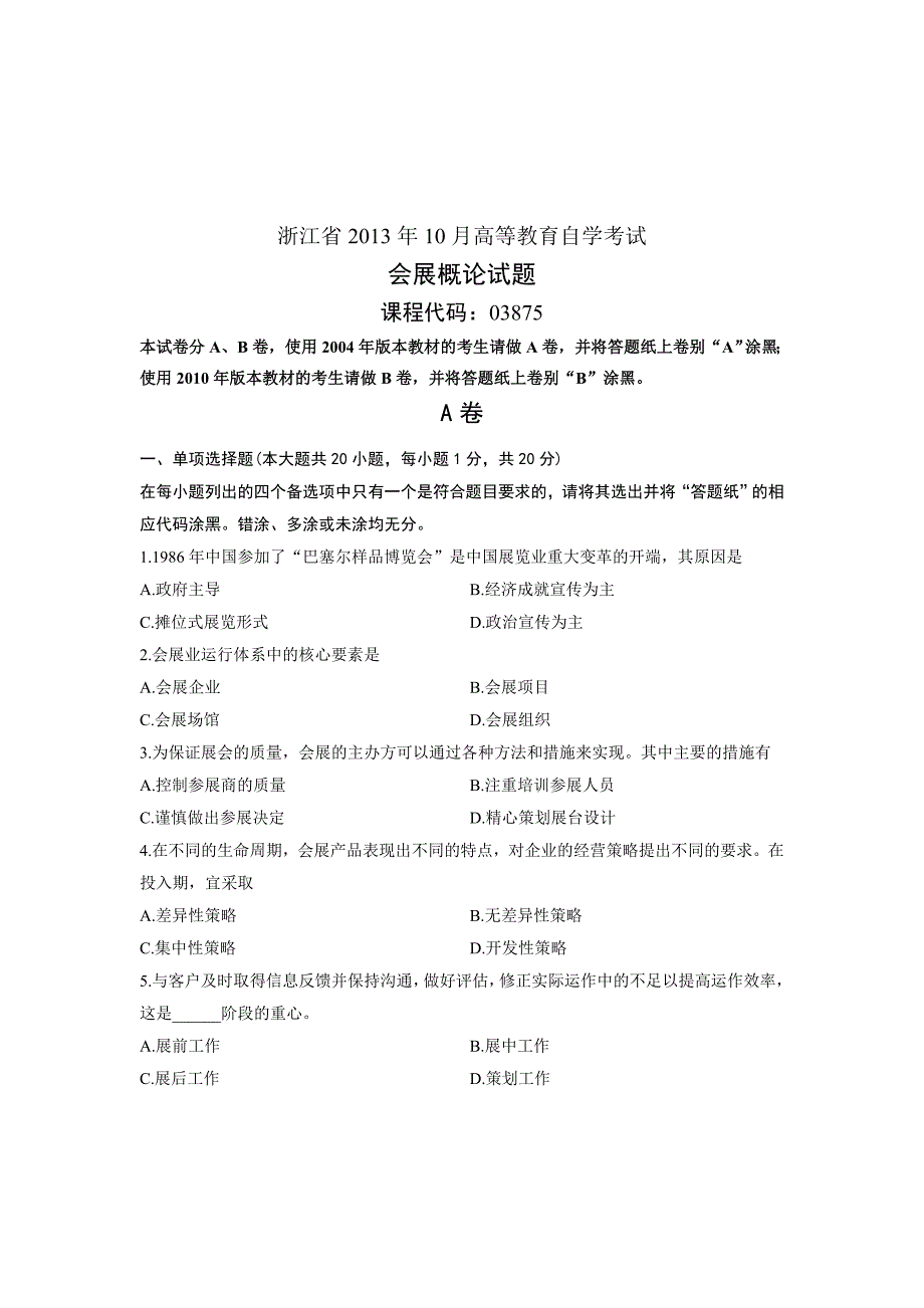 会展概论 浙江省年月自考 试题_第1页