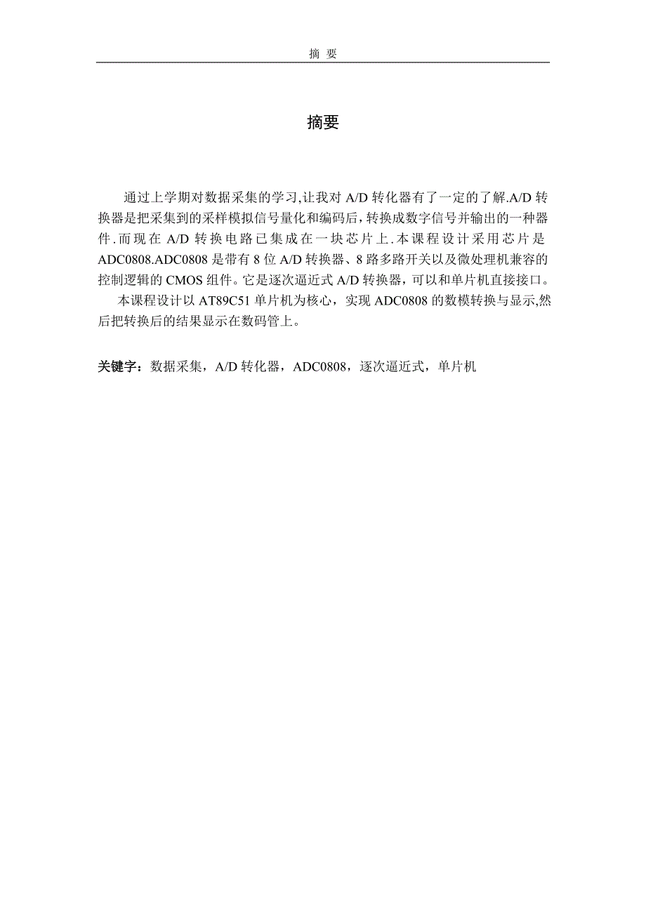 基于51单片机实现ADC0808数模转换与显示解析_第2页