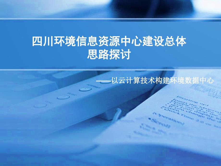 四川环境信息资源中心建设总体思路探讨 - 以云计算为基础构建._第1页