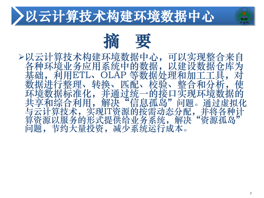 四川环境信息资源中心建设总体思路探讨 - 以云计算为基础构建._第2页