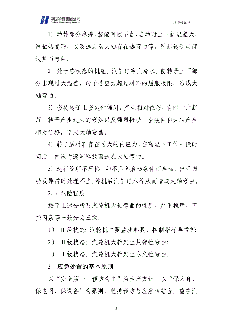 汽轮机大轴弯曲应急预案_第4页