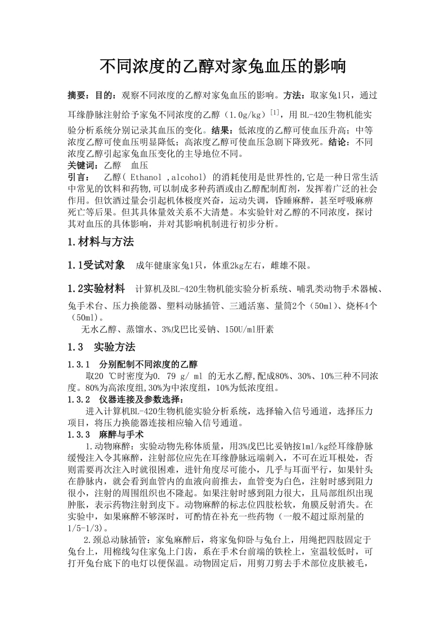 不同浓度的乙醇对家兔血压的影响_第1页