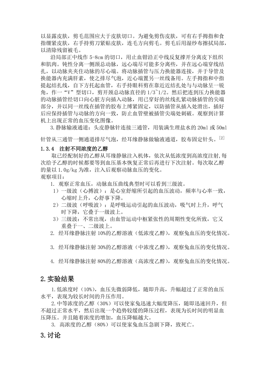 不同浓度的乙醇对家兔血压的影响_第2页