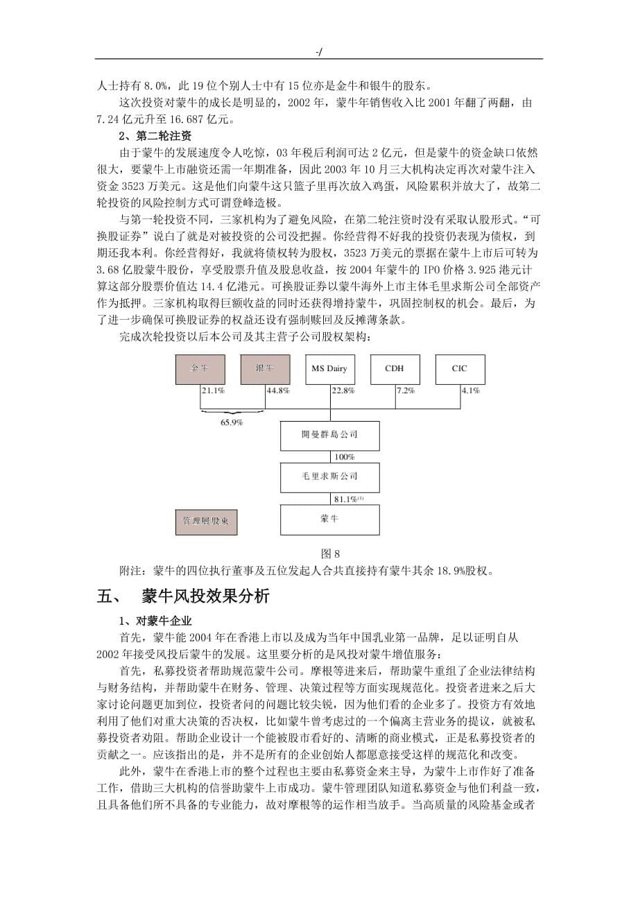 正规稿蒙牛风险投资案例分析_第5页