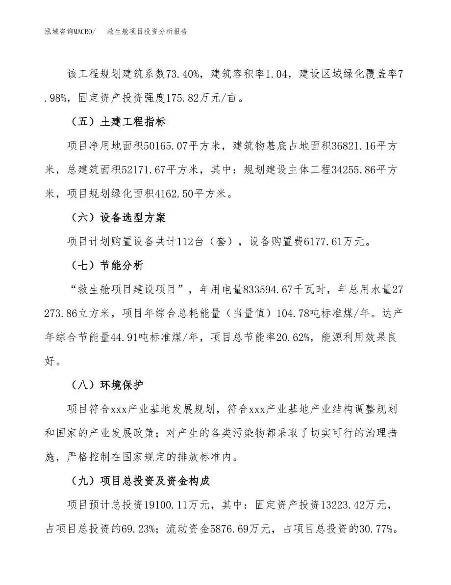 救生舱项目投资分析报告（总投资19000万元）（75亩）_第5页