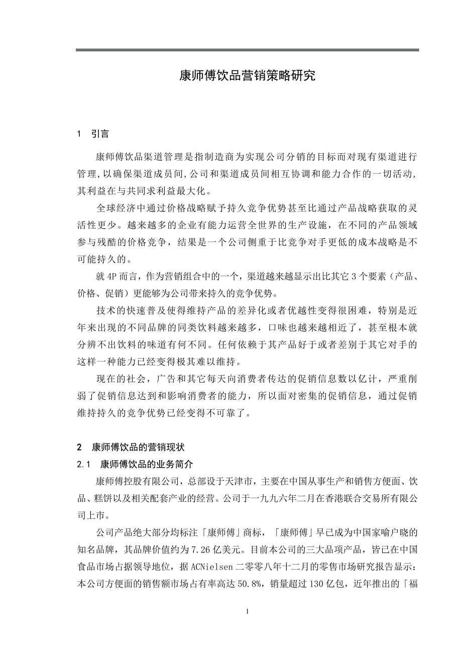 康师傅饮品营销渠道策略研究_第4页