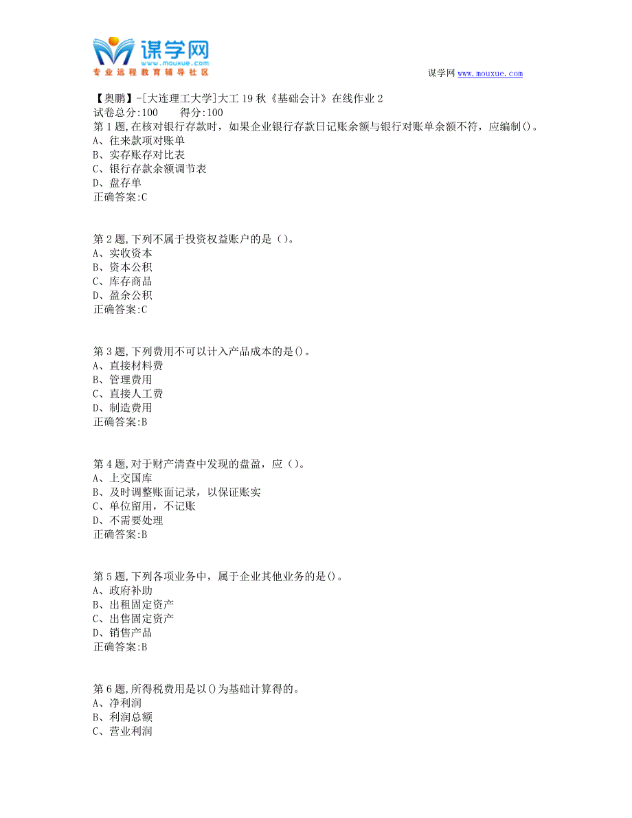 大工19秋《基础会计》在线作业2-(100分）_第1页