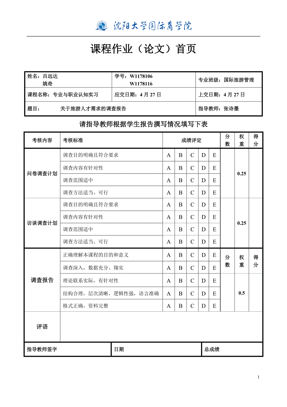 沈阳市旅游管理调查表_第1页